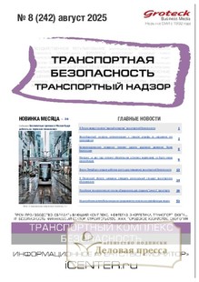 №08/2025 №08 за 2025 год - онлайн-версия журнала, купить и скачать электронную версию журнала Транспортная безопасность. Транспортный надзор. Агентство подписки "Деловая пресса"