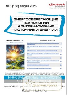 №08/2025 №08 за 2025 год - онлайн-версия журнала, купить и скачать электронную версию журнала Энергосберегающие технологии. Альтернативные источники энергии (Россия). Агентство подписки "Деловая пресса"