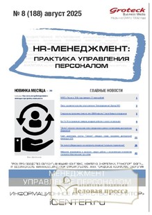 №08/2025 №08 за 2025 год - онлайн-версия журнала, купить и скачать электронную версию журнала HR-менеджмент. Практика управления персоналом (Россия). Агентство подписки "Деловая пресса"