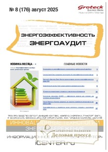 Журнал Энергоэффективность. Энергоаудит (Россия) - подписка на журнал. Подписаться и купить журнал Энергоэффективность. Энергоаудит (Россия) 2026 с доставкой - Агентство подписки «Деловая пресса»