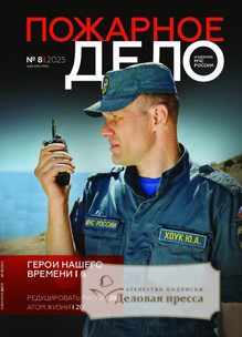 Журнал Пожарное дело (Россия) - подписка на журнал. Подписаться и купить журнал Пожарное дело (Россия) 2026 с доставкой - Агентство подписки «Деловая пресса»