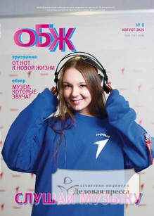 №08/2025 №08 за 2025 год - онлайн-версия журнала, купить и скачать электронную версию журнала ОСНОВЫ БЕЗОПАСНОСТИ ЖИЗНЕДЕЯТЕЛЬНОСТИ. Агентство подписки "Деловая пресса"