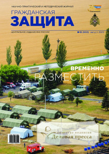 №08/2025 №08 за 2025 год - онлайн-версия журнала, купить и скачать электронную версию журнала ГРАЖДАНСКАЯ ЗАЩИТА. Агентство подписки "Деловая пресса"
