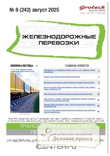 №08/2025 №08 за 2025 год - онлайн-версия журнала, купить и скачать электронную версию журнала ЖЕЛЕЗНОДОРОЖНЫЕ ПЕРЕВОЗКИ. Агентство подписки "Деловая пресса"