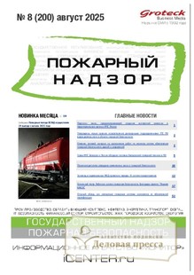 №08/2025 №08 за 2025 год - онлайн-версия журнала, купить и скачать электронную версию журнала Пожарный надзор (Россия). Агентство подписки "Деловая пресса"