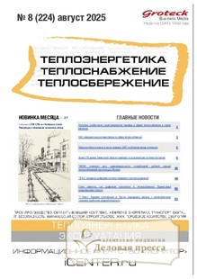 Журнал Теплоэнергетика. Теплоснабжение. Теплосбережение (Россия) - подписка на журнал. Подписаться и купить журнал Теплоэнергетика. Теплоснабжение. Теплосбережение (Россия) 2026 с доставкой - Агентство подписки «Деловая пресса»
