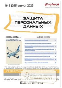 №08/2025 №08 за 2025 год - онлайн-версия журнала, купить и скачать электронную версию журнала ЗАЩИТА ПЕРСОНАЛЬНЫХ ДАННЫХ. Агентство подписки "Деловая пресса"