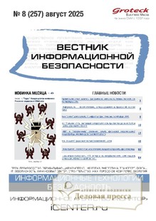 №08/2025 №08 за 2025 год - онлайн-версия журнала, купить и скачать электронную версию ВЕСТНИК ИНФОРМАЦИОННОЙ БЕЗОПАСНОСТИ - журнал. Агентство подписки "Деловая пресса"