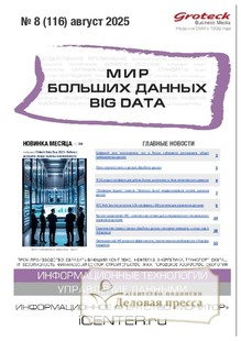 Журнал МИР БОЛЬШИХ ДАННЫХ (Big data) (Россия) - подписка на журнал. Подписаться и купить журнал МИР БОЛЬШИХ ДАННЫХ (Big data) (Россия) 2026 с доставкой - Агентство подписки «Деловая пресса»