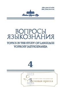 №4/2025 №4 за 2025 год - онлайн-версия журнала, купить и скачать электронную версию журнала ВОПРОСЫ ЯЗЫКОЗНАНИЯ (Россия). Агентство подписки "Деловая пресса"