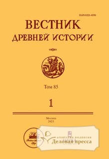 №1/2025 №1 за 2025 год - онлайн-версия журнала, купить и скачать электронную версию ВЕСТНИК ДРЕВНЕЙ ИСТОРИИ - журнал. Агентство подписки "Деловая пресса"