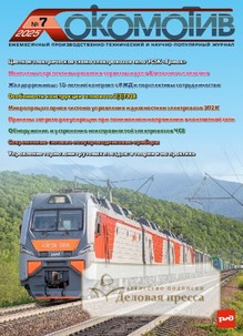 №7/2025 №7 за 2025 год - онлайн-версия журнала, купить и скачать электронную версию журнала ЛОКОМОТИВ. Агентство подписки "Деловая пресса"