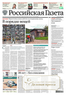№172/2025 №172 за 2025 год - онлайн-версия журнала, купить и скачать электронную версию Российская газета (без регионов)  - Союз беларусь и Россия (комплект). Агентство подписки "Деловая пресса"