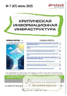 №7/2025 №7 за 2025 год - онлайн-версия журнала, купить и скачать электронную версию журнала Критическая информационная инфраструктура (КИИ). Агентство подписки "Деловая пресса"