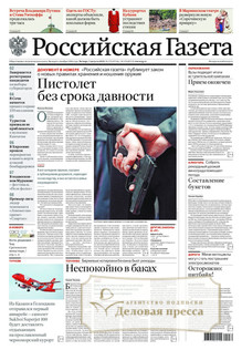 №175/2025 №175 за 2025 год - онлайн-версия газеты, купить и скачать электронную версию РОССИЙСКАЯ ГАЗЕТА + РОССИЙСКАЯ ГАЗЕТА "НЕДЕЛЯ". Комплект. Агентство подписки "Деловая пресса"