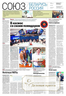 №29(1185)/2025 №29(1185) за 2025 год - онлайн-версия журнала, купить и скачать электронную версию Российская газета (без регионов)  - Союз беларусь и Россия (комплект). Агентство подписки "Деловая пресса"