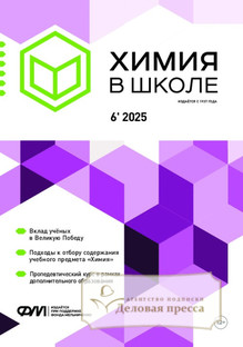 №6/2025 №6 за 2025 год - онлайн-версия журнала, купить и скачать электронную версию журнала Химия в школе (Россия). Агентство подписки "Деловая пресса"
