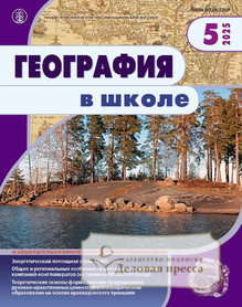 Журнал ГЕОГРАФИЯ В ШКОЛЕ - подписка на журнал. Подписаться и купить журнал ГЕОГРАФИЯ В ШКОЛЕ 2026 с доставкой - Агентство подписки «Деловая пресса»