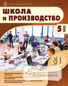 №5/2025 №5 за 2025 год - онлайн-версия журнала, купить и скачать электронную версию журнала Школа и производство (Россия). Агентство подписки "Деловая пресса"