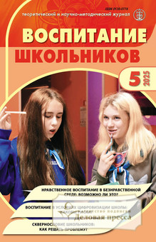 №5/2025 №5 за 2025 год - онлайн-версия журнала, купить и скачать электронную версию журнала ВОСПИТАНИЕ ШКОЛЬНИКОВ. Агентство подписки "Деловая пресса"