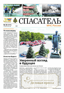 №32/2025 №32 за 2025 год - онлайн-версия газеты, купить и скачать электронную версию газеты Спасатель МЧС России (Россия). Агентство подписки "Деловая пресса"