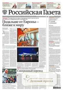 №178/2025 №178 за 2025 год - онлайн-версия газеты, купить и скачать электронную версию РОССИЙСКАЯ ГАЗЕТА + РОССИЙСКАЯ ГАЗЕТА "НЕДЕЛЯ". Комплект. Агентство подписки "Деловая пресса"