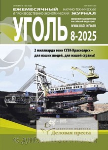 Журнал Уголь (Россия) - подписка на журнал. Подписаться и купить журнал Уголь (Россия) 2026 с доставкой - Агентство подписки «Деловая пресса»