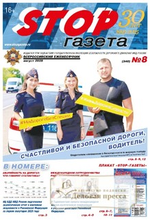 №8/2025 №8 за 2025 год - онлайн-версия газеты, купить и скачать электронную версию STOP-газета (Россия). Агентство подписки "Деловая пресса"