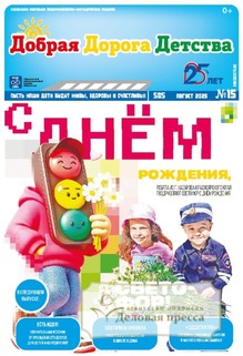 №15/2025 №15 за 2025 год - онлайн-версия газеты, купить и скачать электронную версию газеты Добрая Дорога Детства (Россия). Агентство подписки "Деловая пресса"