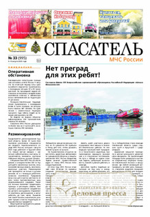 №33/2025 №33 за 2025 год - онлайн-версия газеты, купить и скачать электронную версию газеты Спасатель МЧС России (Россия). Агентство подписки "Деловая пресса"