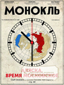 №34/2025 №34 за 2025 год - онлайн-версия журнала, купить и скачать электронную версию журнала МОНОКЛЬ (Россия) www.delpress.ru. Агентство подписки "Деловая пресса"