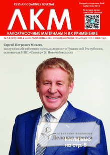 №7-8/2025 №7-8 за 2025 год - онлайн-версия журнала, купить и скачать электронную версию журнала ЛАКОКРАСОЧНЫЕ МАТЕРИАЛЫ И ИХ ПРИМЕНЕНИЕ. Агентство подписки "Деловая пресса"