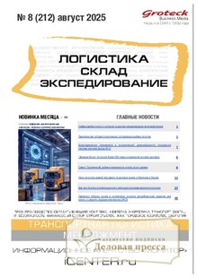 Журнал ЛОГИСТИКА. СКЛАД. ЭКСПЕДИРОВАНИЕ - подписка на журнал. Подписаться и купить журнал ЛОГИСТИКА. СКЛАД. ЭКСПЕДИРОВАНИЕ 2026 с доставкой - Агентство подписки «Деловая пресса»