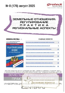 №08/2025 №08 за 2025 год - онлайн-версия журнала, купить и скачать электронную версию журнала ЗЕМЕЛЬНЫЕ ОТНОШЕНИЯ. РЕГУЛИРОВАНИЕ, ПРАКТИКА, РЕГИОНАЛЬНЫЕ АСПЕКТЫ. Агентство подписки "Деловая пресса"