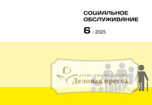 №6/2025 №6 за 2025 год - онлайн-версия журнала, купить и скачать электронную версию журнала СОЦИАЛЬНОЕ ОБСЛУЖИВАНИЕ (Россия). Агентство подписки "Деловая пресса"