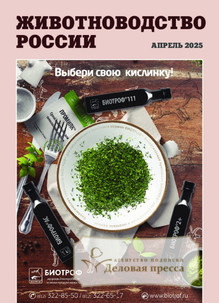 №4/2025 №4 за 2025 год - онлайн-версия журнала, купить и скачать электронную версию журнала ЖИВОТНОВОДСТВО РОССИИ. Агентство подписки "Деловая пресса"