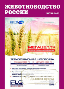 №6/2025 №6 за 2025 год - онлайн-версия журнала, купить и скачать электронную версию журнала ЖИВОТНОВОДСТВО РОССИИ. Агентство подписки "Деловая пресса"