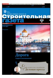 Строительная газета (Россия) - подписка на газету. Подписаться и купить Строительная газета (Россия) 2026 с доставкой - Агентство подписки «Деловая пресса»