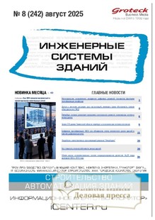 №08/2025 №08 за 2025 год - онлайн-версия журнала, купить и скачать электронную версию журнала ИНЖЕНЕРНЫЕ СИСТЕМЫ ЗДАНИЙ. Агентство подписки "Деловая пресса"