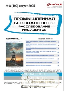 Журнал Промышленная безопасность: расследование инцидентов - подписка на журнал. Подписаться и купить журнал Промышленная безопасность: расследование инцидентов 2026 с доставкой - Агентство подписки «Деловая пресса»