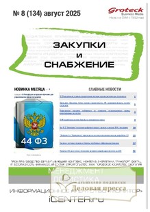 №08/2025 №08 за 2025 год - онлайн-версия журнала, купить и скачать электронную версию журнала ЗАКУПКИ И СНАБЖЕНИЕ (Россия). Агентство подписки "Деловая пресса"