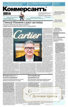 Газета Коммерсантъ (понедельник-пятница) (Россия) - подписка на газету. Подписаться и купить газету Коммерсантъ (понедельник-пятница) (Россия) 2026 с доставкой - Агентство подписки «Деловая пресса»
