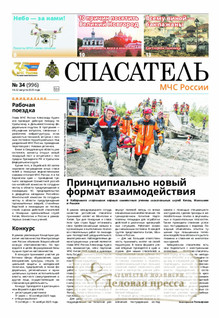 №34/2025 №34 за 2025 год - онлайн-версия газеты, купить и скачать электронную версию газеты Спасатель МЧС России (Россия). Агентство подписки "Деловая пресса"