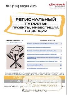 Журнал Региональный туризм: проекты, инвестиции, тенденции (Россия) - подписка на журнал. Подписаться и купить журнал Региональный туризм: проекты, инвестиции, тенденции (Россия) 2026 с доставкой - Агентство подписки «Деловая пресса»