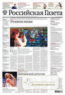 №189/2025 №189 за 2025 год - онлайн-версия газеты, купить и скачать электронную версию РОССИЙСКАЯ ГАЗЕТА + РОССИЙСКАЯ ГАЗЕТА "НЕДЕЛЯ". Комплект. Агентство подписки "Деловая пресса"