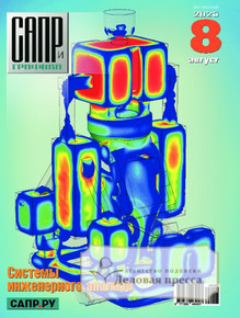 №8/2025 №8 за 2025 год - онлайн-версия журнала, купить и скачать электронную версию журнала САПР и графика (Россия). Агентство подписки "Деловая пресса"