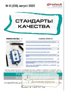 №08/2025 №08 за 2025 год - онлайн-версия журнала, купить и скачать электронную версию журнала Стандарты качества (Россия). Агентство подписки "Деловая пресса"