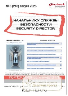 №08/2025 №08 за 2025 год - онлайн-версия журнала, купить и скачать электронную версию журнала НАЧАЛЬНИКУ СЛУЖБЫ БЕЗОПАСНОСТИ/SECURITY DIRECTOR 2.0. Агентство подписки "Деловая пресса"