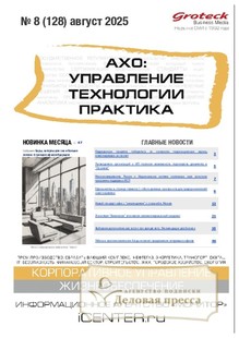 №08/2025 №08 за 2025 год - онлайн-версия журнала, купить и скачать электронную версию журнала АХО: УПРАВЛЕНИЕ, ТЕХНОЛОГИИ, ПРАКТИКА (Россия). Агентство подписки "Деловая пресса"