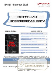 ВЕСТНИК КИБЕРБЕЗОПАСНОСТИ (Россия) - журнал - подписка на журнал. Подписаться и купить ВЕСТНИК КИБЕРБЕЗОПАСНОСТИ (Россия) - журнал 2026 с доставкой - Агентство подписки «Деловая пресса»